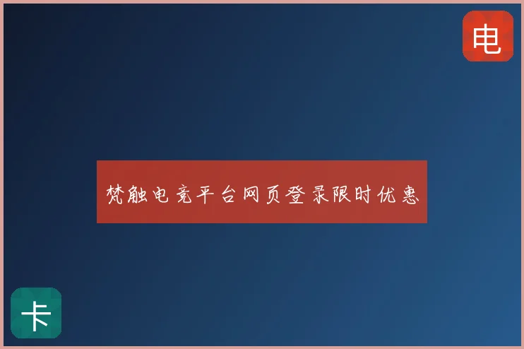 梵触电竞平台网页登录限时优惠