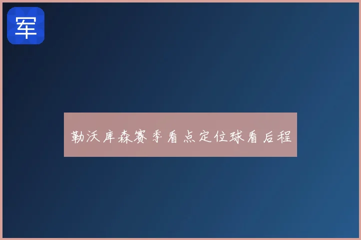勒沃库森赛季看点定位球看后程