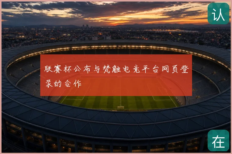 联赛杯公布与梵触电竞平台网页登录的合作