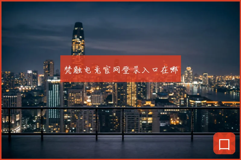 梵触电竞官网登录入口在哪