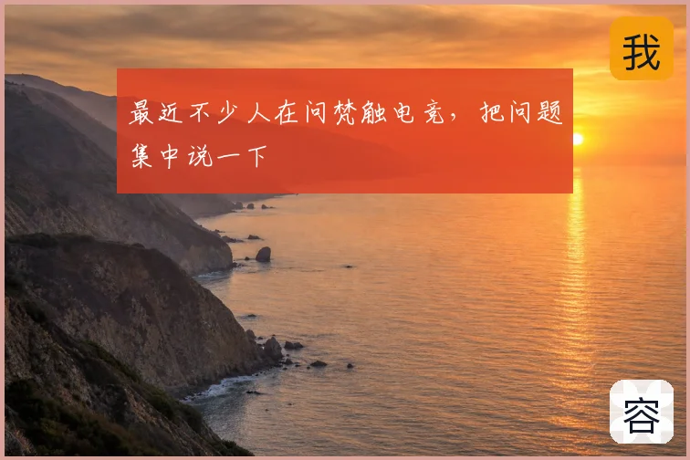 最近不少人在问梵触电竞，把问题集中说一下